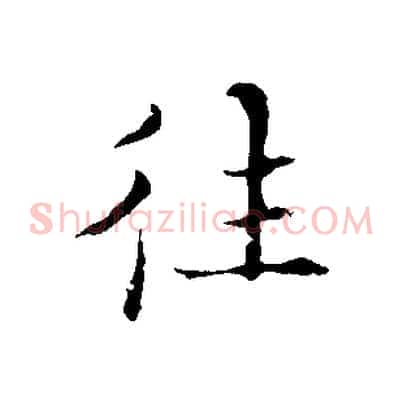 往