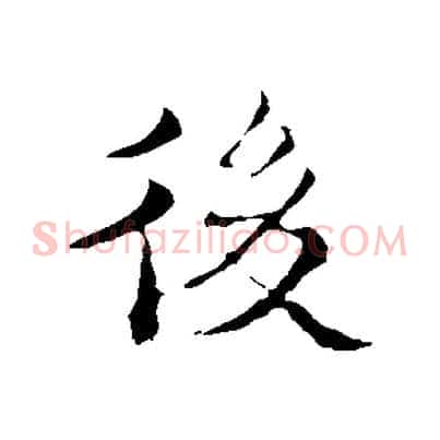 後