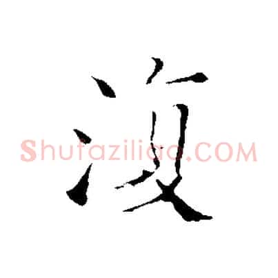 復