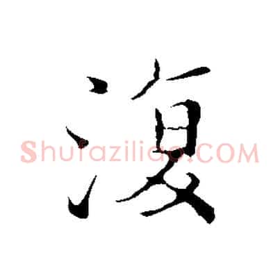 復