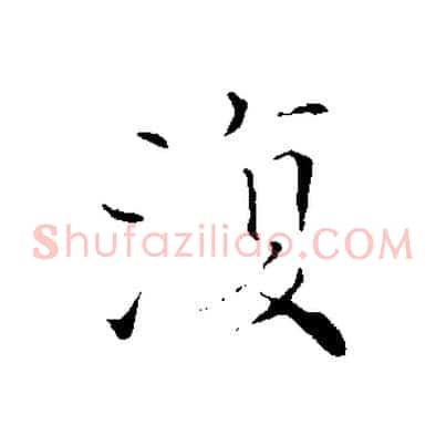 復