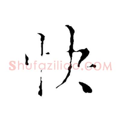 快
