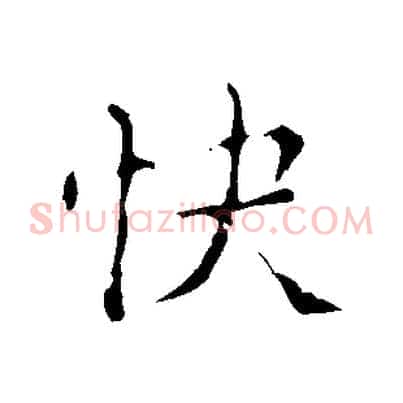 快