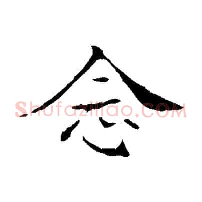 念