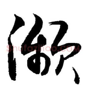 濒