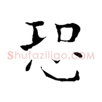 恐