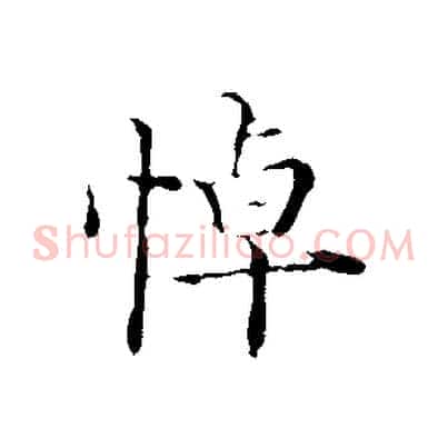 悼