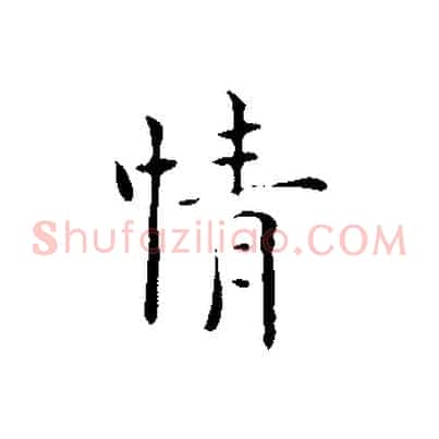 情