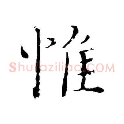 惟