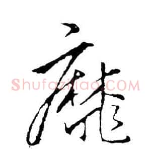 靡