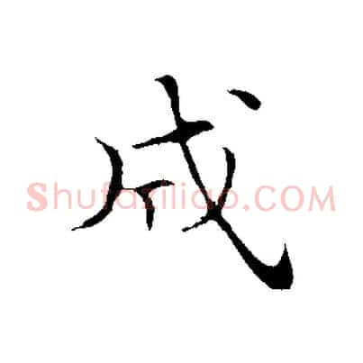 成