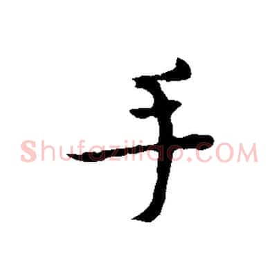 手