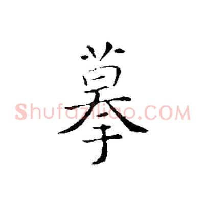 摹