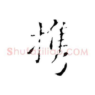 攜