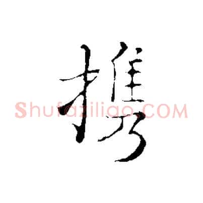 攜