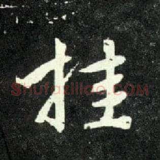挂