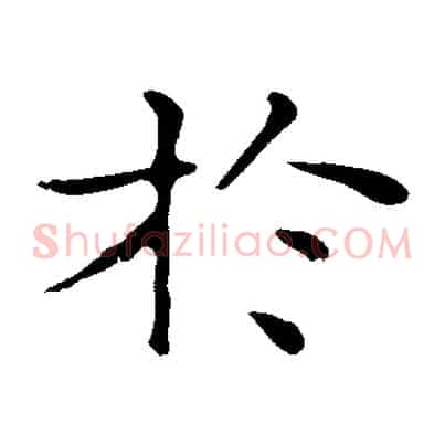 於