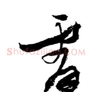 霄