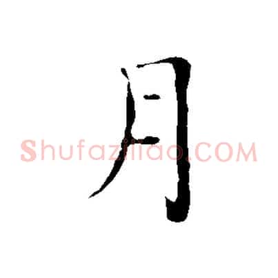 月