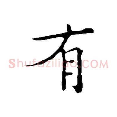 有