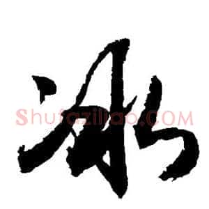 冰