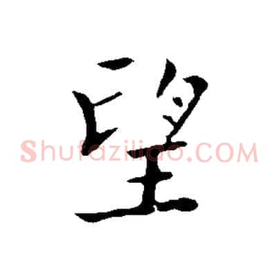 望