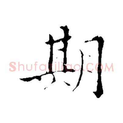 期