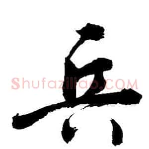兵