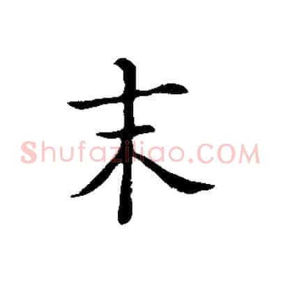 末