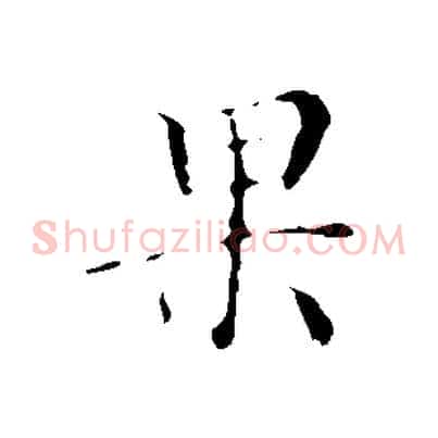 果
