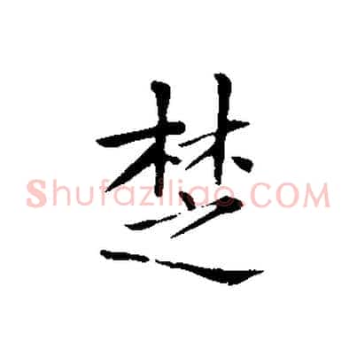 楚