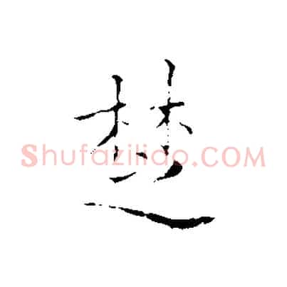 楚
