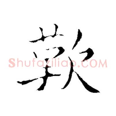 歎