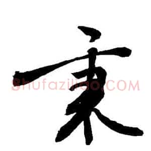 秉