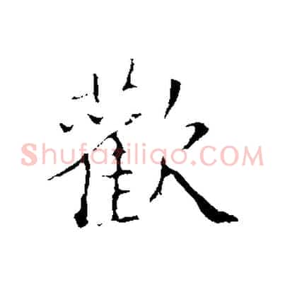 歡
