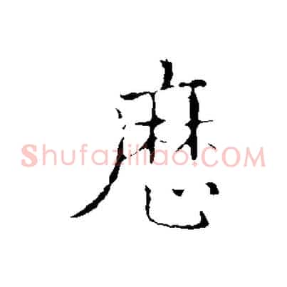 歷