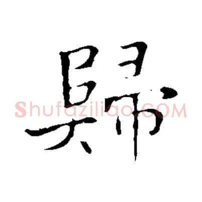歸