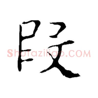 段