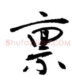 禀
