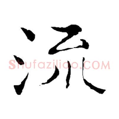 流