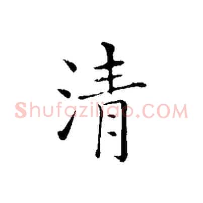 清