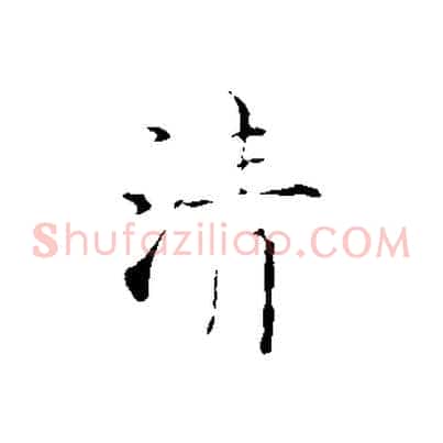 清