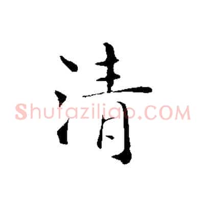 清
