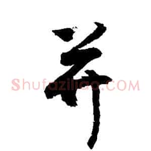 並