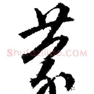 蒙