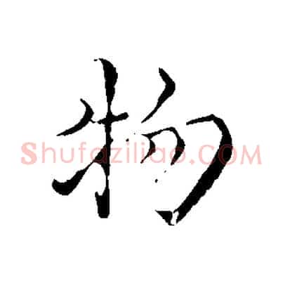 物