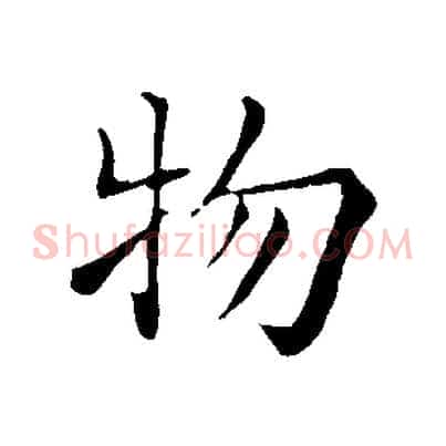 物