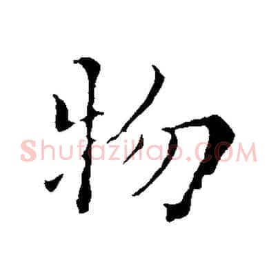 物