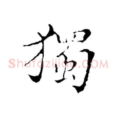 獨