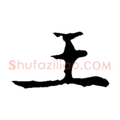 王